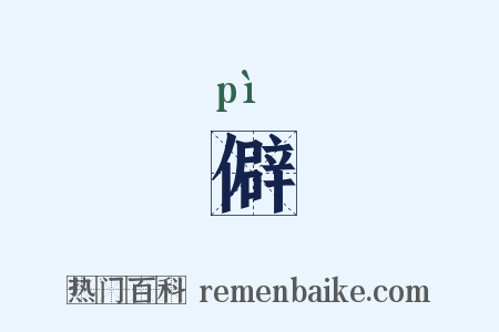 僻是什么意思的图片